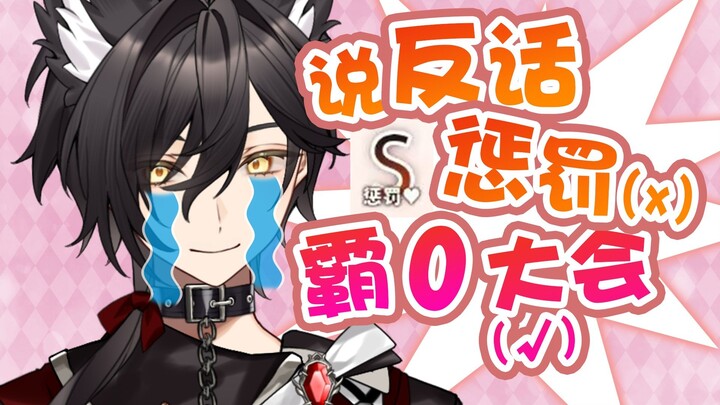 说反话霸0大会呜呜呜🥺
