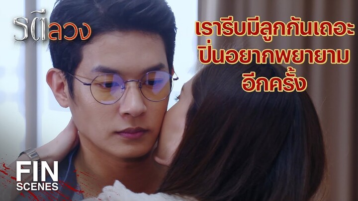 FIN | ทำไมพี่ถึงจำวันแต่งงานของเราไม่ได้ ทั้งๆ ที่เป็นวันสำคัญ | รตีลวง EP.10 | Ch3Thailand