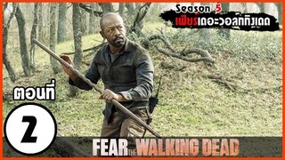 สปอยซีรีย์ l Fear The Walking Dead Season 5 EP.2 l มหากาพย์ซอมบี้บุกโลก ซีซั่น5 ตอนที่2