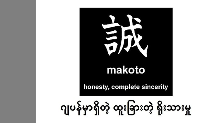 「誠」Makoto ー ဂျပန်မှာရှိတဲ့ ထူးခြားတဲ့ရိုးသားမှု