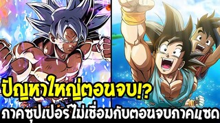 ดราก้อนบอลซุปเปอร์ - ปัญหาภาคซุปเปอร์ที่ต้องเชื่อมโยงกับตอนจบภาค Z !? - OverReview