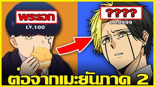 สปอยตึงเปรี้ยะ MASHLE ศึกโลกเวทมนตร์คนพลังกล้าม ฉบับมัดรวม ตอนที่ 34-53 (ต่อจากอนิเมะ)