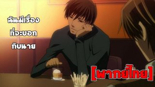 [พากย์ไทย] ฉันมีเรื่องที่จะบอกนาย - Junjou Romantica