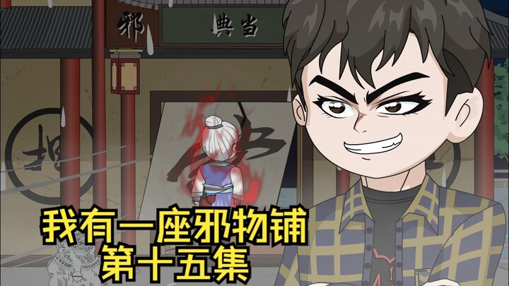 第十五集|绿眼诡鸦，强抢阴沉木