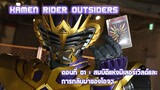 [ซับไทย] Kamen Rider Outsiders ตอนที่ 1