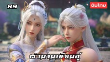 ตำนานเซียนอู่ EP.89 ซับไทย