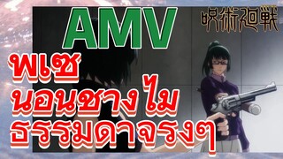 [มหาเวทย์ผนึกมาร] AMV |   พี่เซ็นอินช่างไม่ธรรมดาจริงๆ