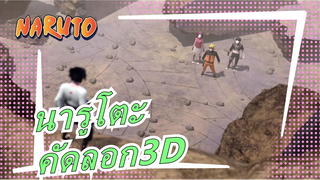 [นารูโตะ]คัดลอก3D | เวอร์ชั่นเต็ม (พร้อมเกร็ดความรู้)