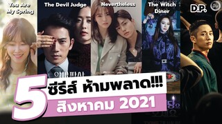 5 ซีรีส์เกาหลีห้ามพลาด! สิงหาคม 2021 | โอติ่งรีวิวซีรีส์