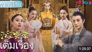 หนังเต็มเรื่อง(พากย์ไทย) ลิขิตรักย้อนเวลา The Deep Paiace Honey