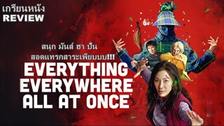 เกรียนหนังREVIEW | Everything Everywhere All at Once  ซือเจ๊ทะลุมัลติเวิร์ส