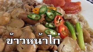 ข้าวหน้าไก่ Chicken in brown sauce over rice