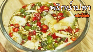 สูตรพริกน้ำปลา ให้อร่อย ทำง่าย พริกไม่ดำ!! เสร็จใน5 นาที | ครัวอร่อยมาก