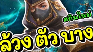 ROV Murad สอนเล่นมูราดออฟเลน อัพเดททุกคอมโบ+เซต!!!ROV Murad