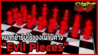 [ข้อมูล] "Evil Pieces" หมากข้ารับใช้ของเผ่าปีศาจ [High School DxD] [BasSenpai]