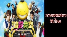 Assassination Classroom (Live Action) ภาคคนแสดง เดอะมูฟวี่ ซับไทย