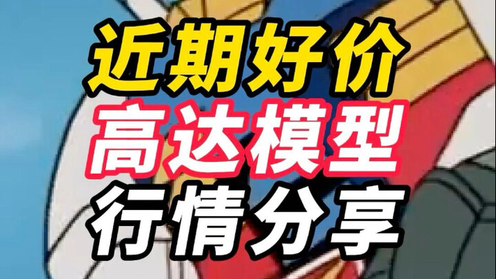 近期好价高达模型分享0211