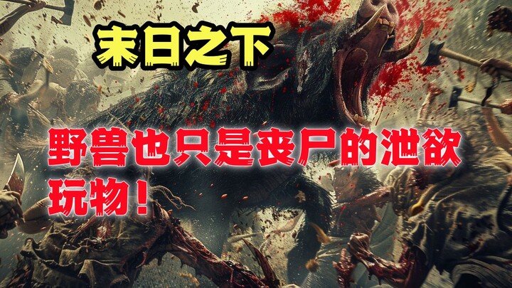 丧尸居然和野猪打扑克？这崩坏的世界还能有多癫？《狂病：黄金国》第二集