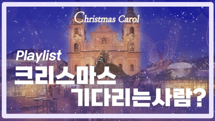 [𝐏𝐥𝐚𝐲𝐥𝐢𝐬𝐭]🎄🌟공부할 때, 집중할 때 듣기좋은 잔잔한 크리스마스 캐롤! 𝘾𝙝𝙧𝙞𝙨𝙩𝙢𝙖𝙨 𝘾𝙖𝙧𝙤𝙡 🎄