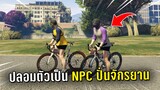 ปลอมตัวเป็น NPC ปั่นจักรยาน แกล้งคนในเกม GTA V Roleplay