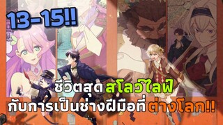 [มังงะ] ชีวิตสุดสโลว์ไลฟ์กับการเป็นช่างฝีมือที่ต่างโลก!! ตอนที่ 13-15