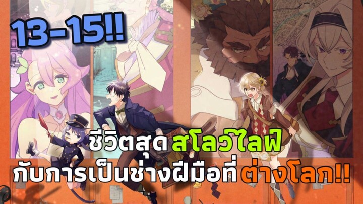 [มังงะ] ชีวิตสุดสโลว์ไลฟ์กับการเป็นช่างฝีมือที่ต่างโลก!! ตอนที่ 13-15