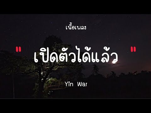 เปิดตัวได้แล้ว - Yin War (เนื้อเพลง)