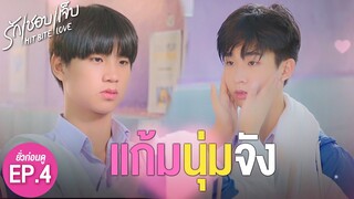 SPOIL EP.4 l แก้มนุ่มจัง ❤️‍🔥 #hitbitelovetheseries  #รักชอบเจ็บ ❤️‍🔥