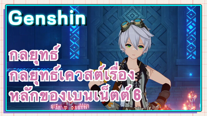 [เก็นชิน，กลยุทธ์] กลยุทธ์เควสต์เรื่องหลักของเบนเน็ตต์ 6