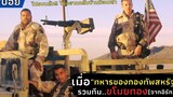 เมื่อ"ทหารของกองทัพสหรัฐ"รวมทีมขโมยทองจากอิรัก l สปอยหนัง l Three Kings (1999)