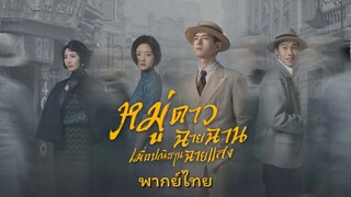 หมู่ดาวฉายฉานเมื่อปณิธานฉายแสง ตอนที่19 พากย์ไทย