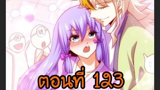 อ่านมังงะ ยอดยุทธ พ่อทุกสถาบัน ตอนที่ 123