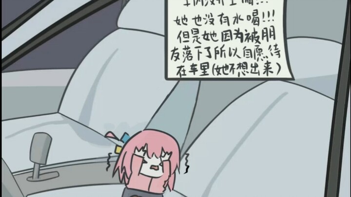 波奇被落在车里了，但请不要试图打碎车窗