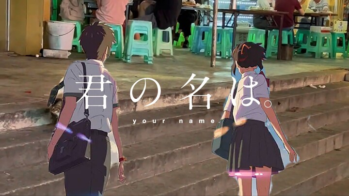 【君の名は】你的名字-猫鼠版