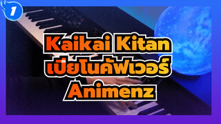 OP ประกอบมหาเวทย์ผนึกมาร - Kaikai Kitan เวอร์ชั่นเปียโน | Animenz_1