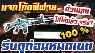 FREE FIRE แจกโค้ดฟีฟายล่าสุด! ด่วน! โค้ดปืนสกา ไททันถาวรมาเเล้ว + เเจก💎ซื้อตัวละครใหม่