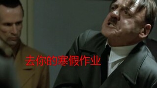 元首的愤怒--寒假作业