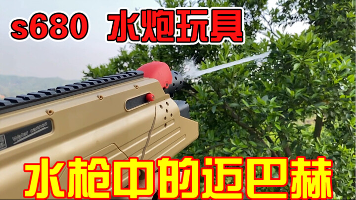 s680水枪中的迈巴赫 炎炎夏天必备装逼神器 马克西姆9预告