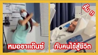 หมอขาแด๊นซ์ กับคนไข้สู้ชีวิต รอดมั้ย ?? ( รวมฮาพากย์ไทย )