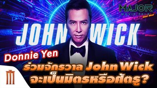 Donnie Yen ร่วมจักรวาล John Wick จะเป็นมิตรหรือศัตรู? - Major Movie Talk [Short News]