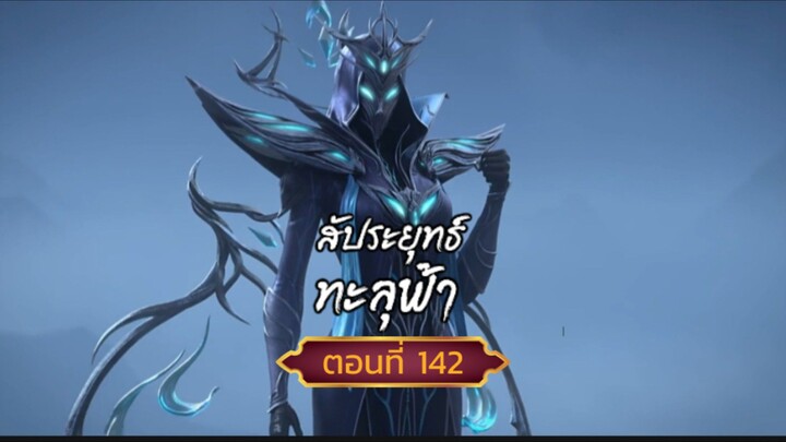 สัประยุทธ์ทะลุฟ้า ตอนที่142 สนับสนุนคนทำซับได้ที่ FB:@animechina99 🙏🙏🙏🙏