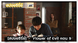 [สปอยซีรี่ย์] -  Flower of Evil  9