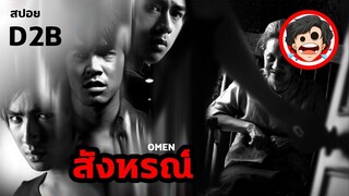 ⭐️สังหรณ์ | Omen (2003) | D2B | สปอยหนัง | สปอยหนังผี | สรุปหนัง | SPOIL1923