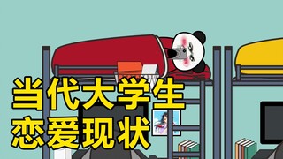 【沙雕动画】当代大学生恋爱现状