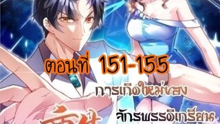 อ่านมังงะ [พระเอกเก่ง] การเกิดใหม่ ของจักรพรรดิเกรียน ตอนที่ 151-155