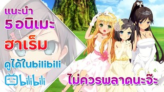 แนะนำ 5 อนิเมะแนวฮาเร็มสนุกๆ ที่หาดูได้ในแอพ bilibili ไม่ควรพลาดนะจ๊ะ