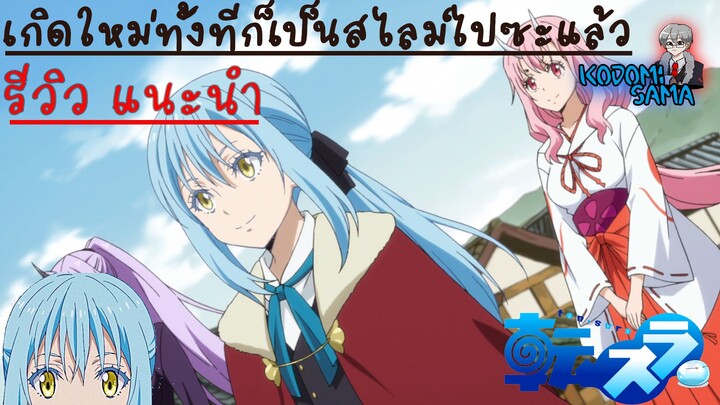 แนะนำ รีวิว เกิดใหม่ทั้งทีก็เป็นสไลม์ไปซะแล้ว