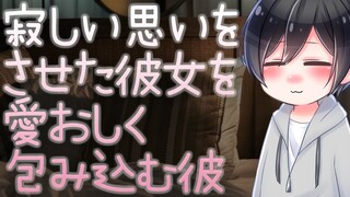 【ASMR】寂しい思いをさせた彼女を愛おしく包み込む彼【Japanese Voice Acting】