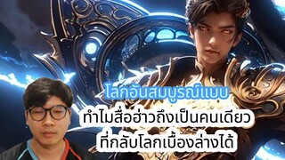 โลกอันสมบูรณ์แบบ ทำไมสื่อฮ่าวถึงเป็นคนเดียว ที่กลับโลกเบื้องล่างได้