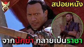 นักฆ่าธนูแรงควาย ท้าทายอำนาจราชา [สปอยหนัง Scorpion king]